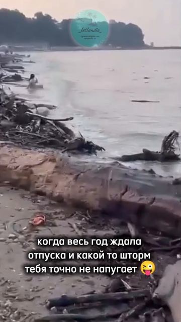 когда весь год ждала отпуска и ни какой шторм тебе его не испортит!