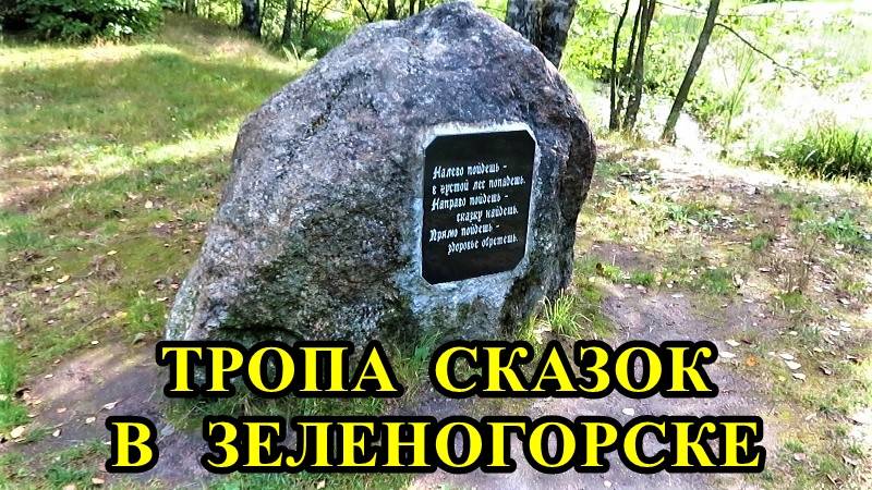 САНКТ-ПЕТЕРБУРГ: ЗЕЛЕНОГОРСК - ТРОПА СКАЗОК смотреть онлайн