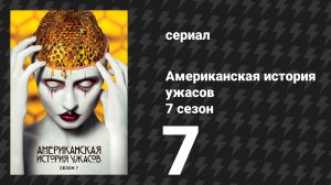 Американская история ужасов 7 сезон: Культ 7 серия (сериал, 2017)