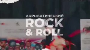 Секция акробатического рок-н-ролла