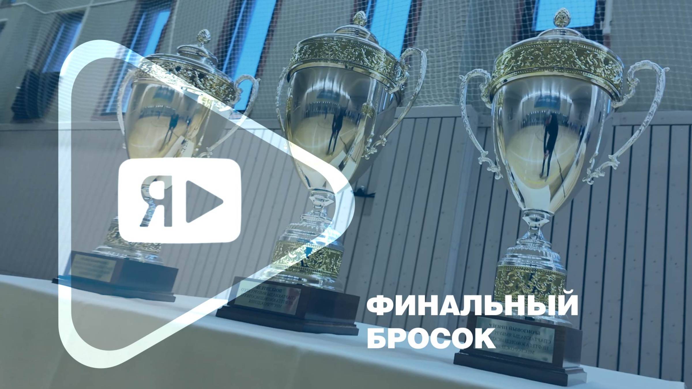 ФИНАЛЬНЫЙ БРОСОК / На ЯНГКМ завершилась спартакиада работников смотреть онлайн