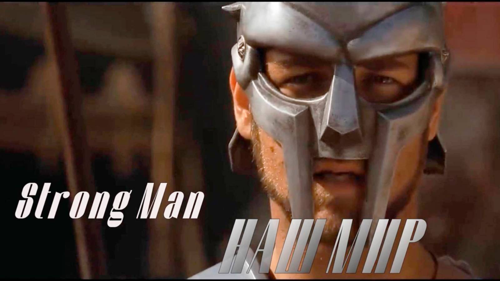 НАШ МИР*  Strong Man