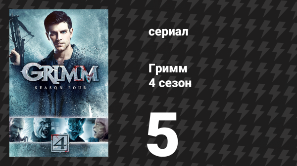 Гримм 4 сезон 5 серия «Спасите, Луисон!» (сериал, 2014)