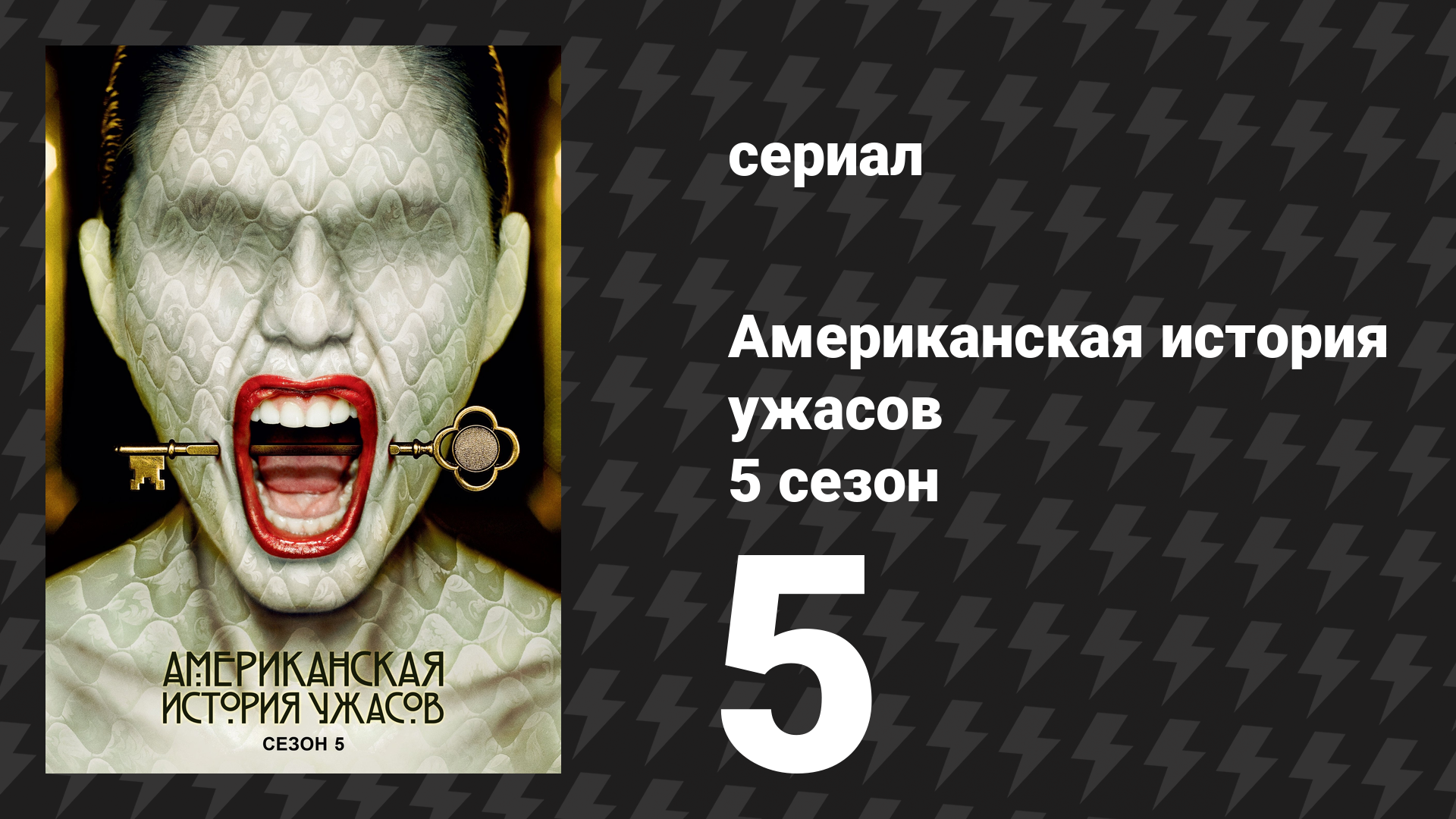 Американская история ужасов 5 сезон: Отель 5 серия (сериал, 2015) смотреть онлайн
