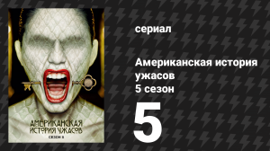 Американская история ужасов 5 сезон: Отель 5 серия (сериал, 2015)
