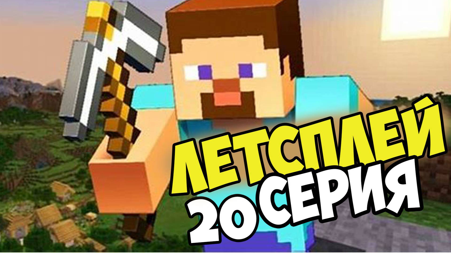 Lets play по майнкрафт выживанию 20 серия смотреть онлайн