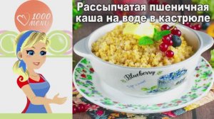 🍚 РАССЫПЧАТАЯ ПШЕНИЧНАЯ КАША НА ВОДЕ В КАСТРЮЛЕ — просто и вкусно!