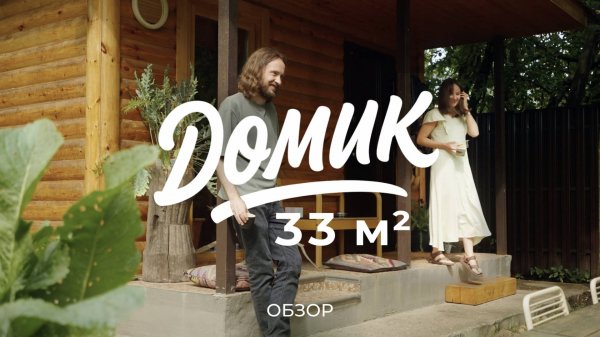 Как ученый-француз и дизайнер интерьеров обустроили свой крошечный домик 33 квадрата / Sewera