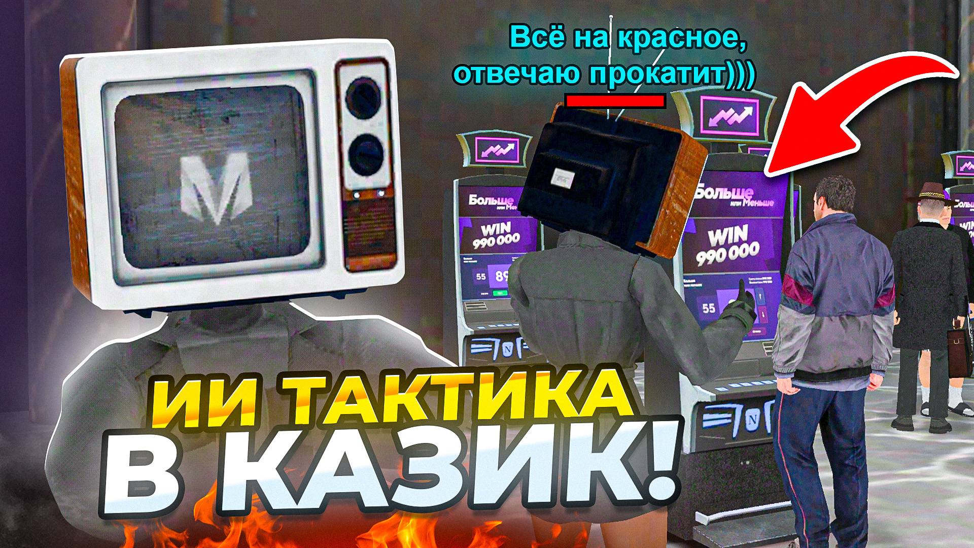 ̶Л̶У̶Ч̶Ш̶А̶Я̶ ТАКТИКА в КАЗИНО на МАТРЕШКА РП! ПОШЁЛ В КАЗИНО с НЕЙРОСЕТЬЮ в МАТРЁШКЕ CRMP MOBILE смотреть онлайн