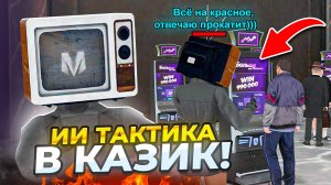 ̶Л̶У̶Ч̶Ш̶А̶Я̶ ТАКТИКА в КАЗИНО на МАТРЕШКА РП! ПОШЁЛ В КАЗИНО с НЕЙРОСЕТЬЮ в МАТРЁШКЕ  CRMP MOBILE
