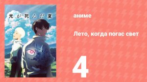 Лето, когда погас свет 4 серия (аниме-сериал, 2025)