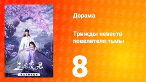 Трижды невеста повелителя тьмы 8 серия
