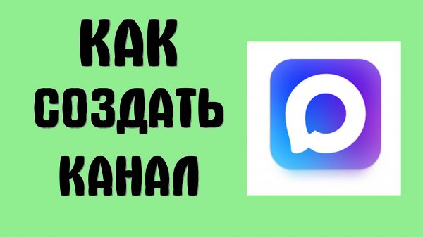 Как Создать Канал в MAX и Возможно ли это сегодня в мессенджере Макс ?