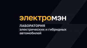 ЭЛЕКТРОМЭН — сервис, ремонт и обслуживание Zeekr, Lixiang, BYD, Volvo, Voyah