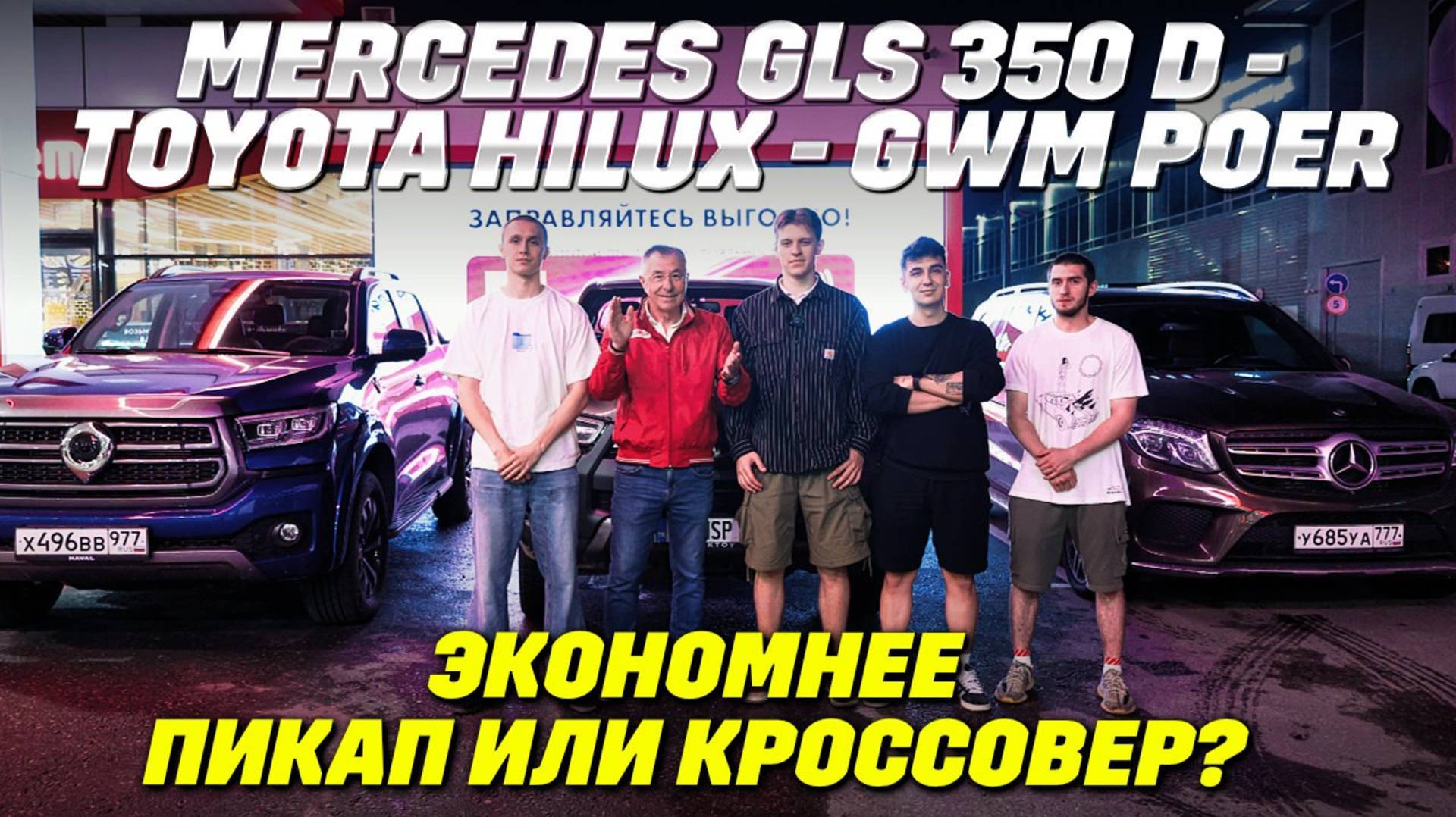 Toyota Hilux и GWM Poer померились аппетитами: пикапы тоже могут быть экономичными? GLS на подхвате. смотреть онлайн