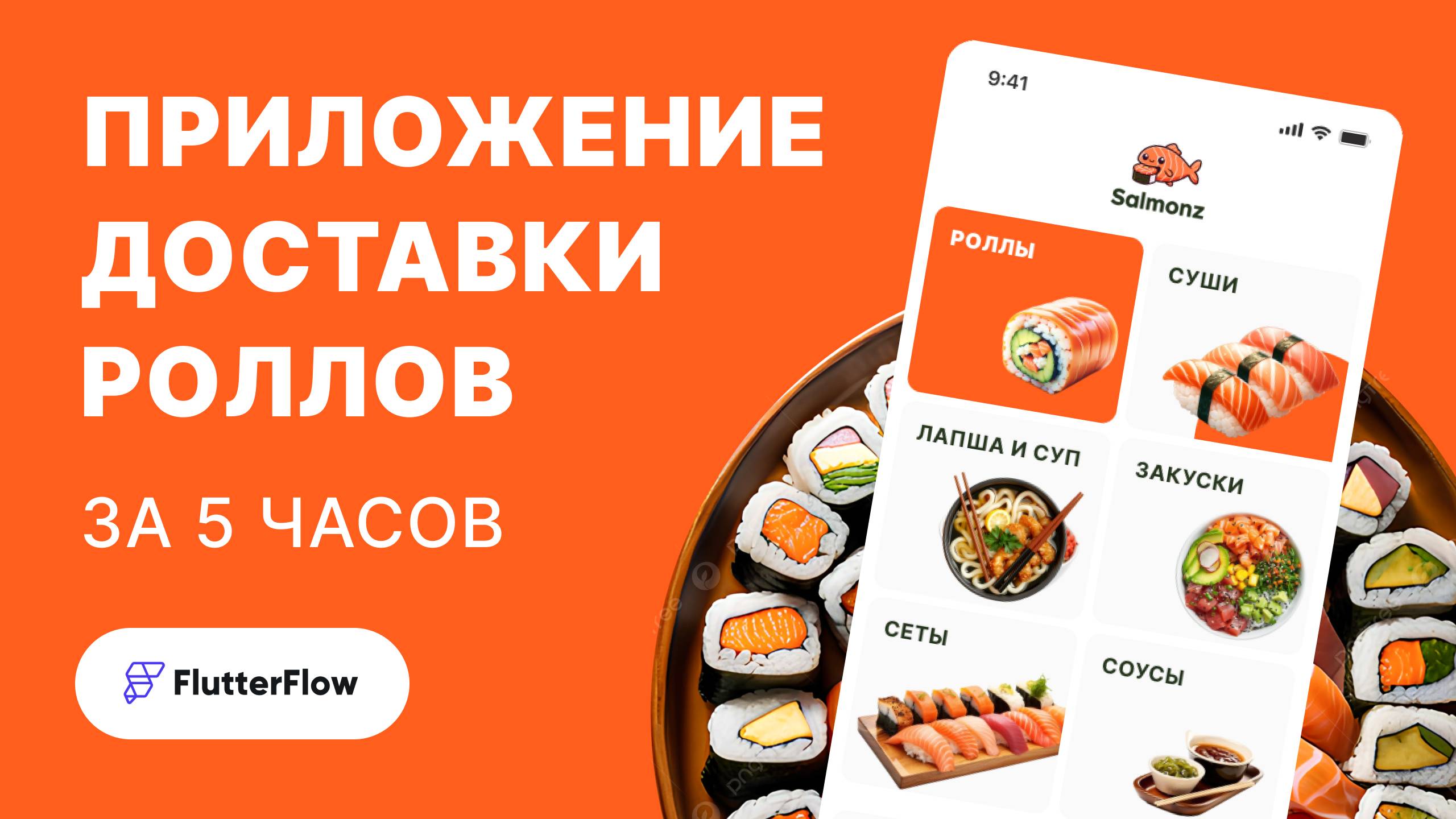 Создаем приложение доставки роллов и суши на FlutterFlow без кода смотреть онлайн