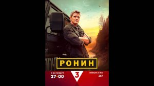 Ронин Русский трейлер сериала