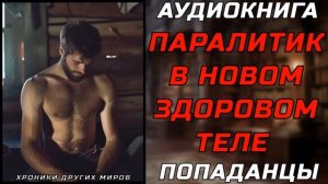 АУДИОКНИГА ПОПАДАНЦЫ: ВЫБОР ЖИЗНИ