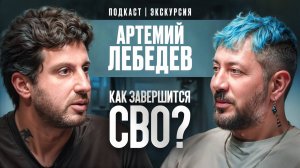 Как Завершится СВО? Экскурсия по Студии. Артемий Лебедев