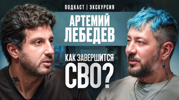 Как Завершится СВО? Экскурсия по Студии. Артемий Лебедев