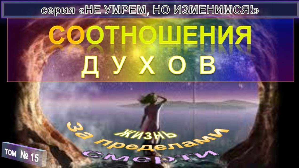 (15) СООТНОШЕНИЯ ДУХОВ - компиляция - ПО ТУ СТОРОНУ - "НЕ УМРЕМ, НО ИЗМЕНИМСЯ!" смотреть онлайн