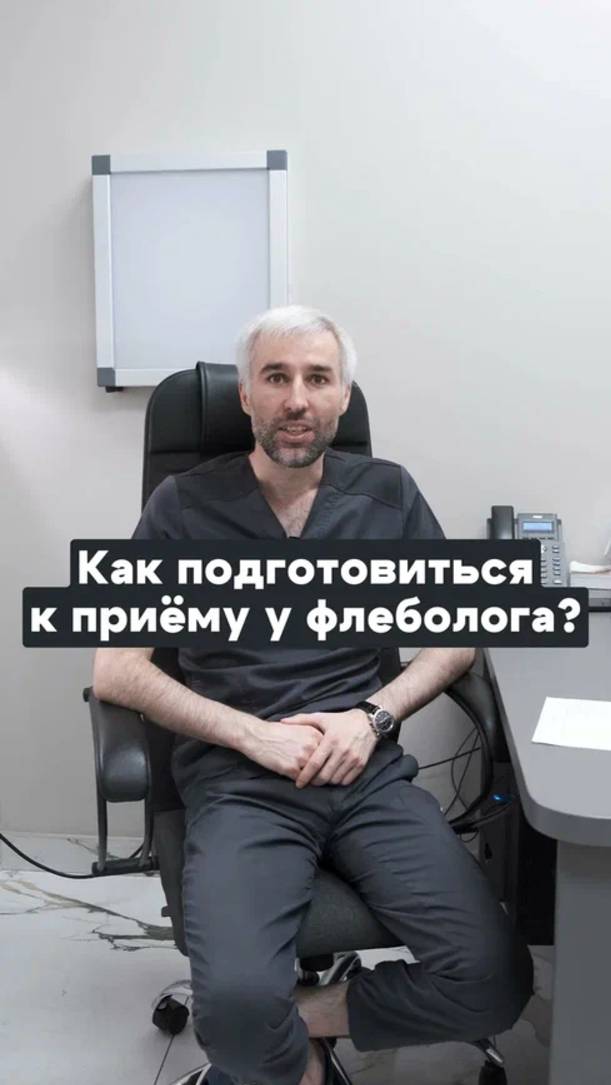 Как подготовиться к приему у флеболога?