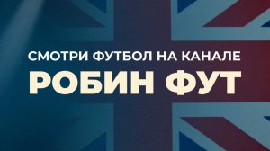 Робин Фут - трейлер сезона 2025\2026