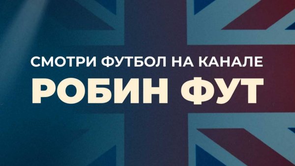 Робин Фут - трейлер сезона 2025\2026