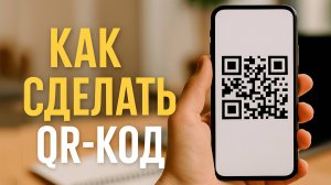 Как создать QR-код (бесплатно)