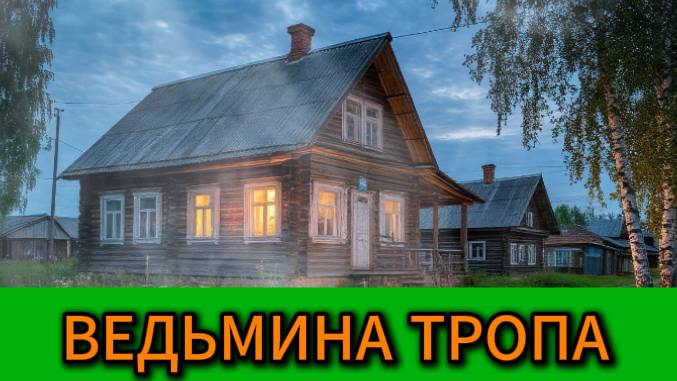 Ведьмина тропа смотреть онлайн