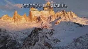 Господь Ты Знаешь