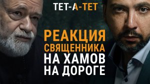 Работающий способ обрести дар любви к людям. Протоиерей Александр Степанов | «Тет-а-тет»