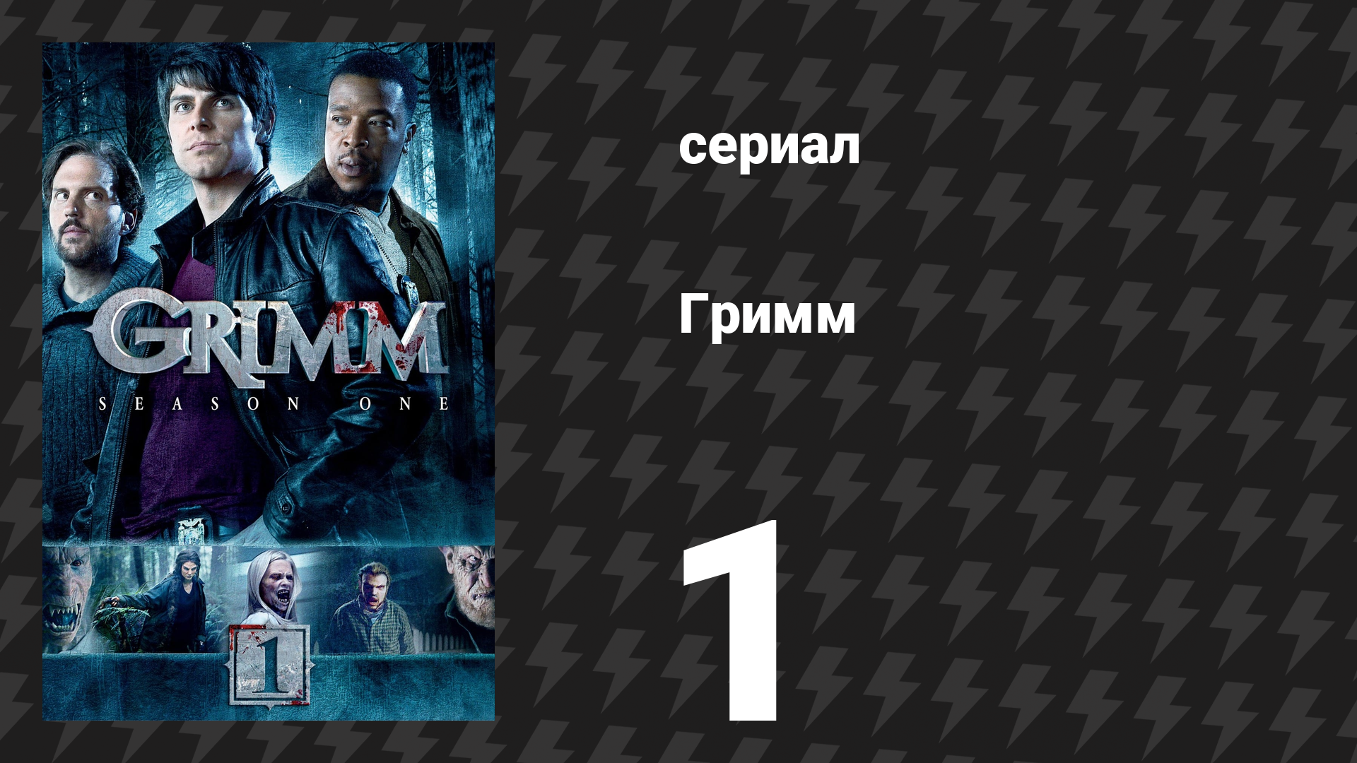 Гримм 1 сезон 1 серия «Пилотная серия» (сериал, 2011) смотреть онлайн