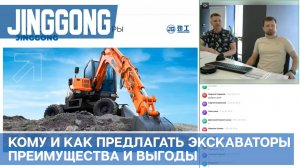 Колесные экскаваторы Jinggong - кому и как предлагать, преимущества и выгоды.