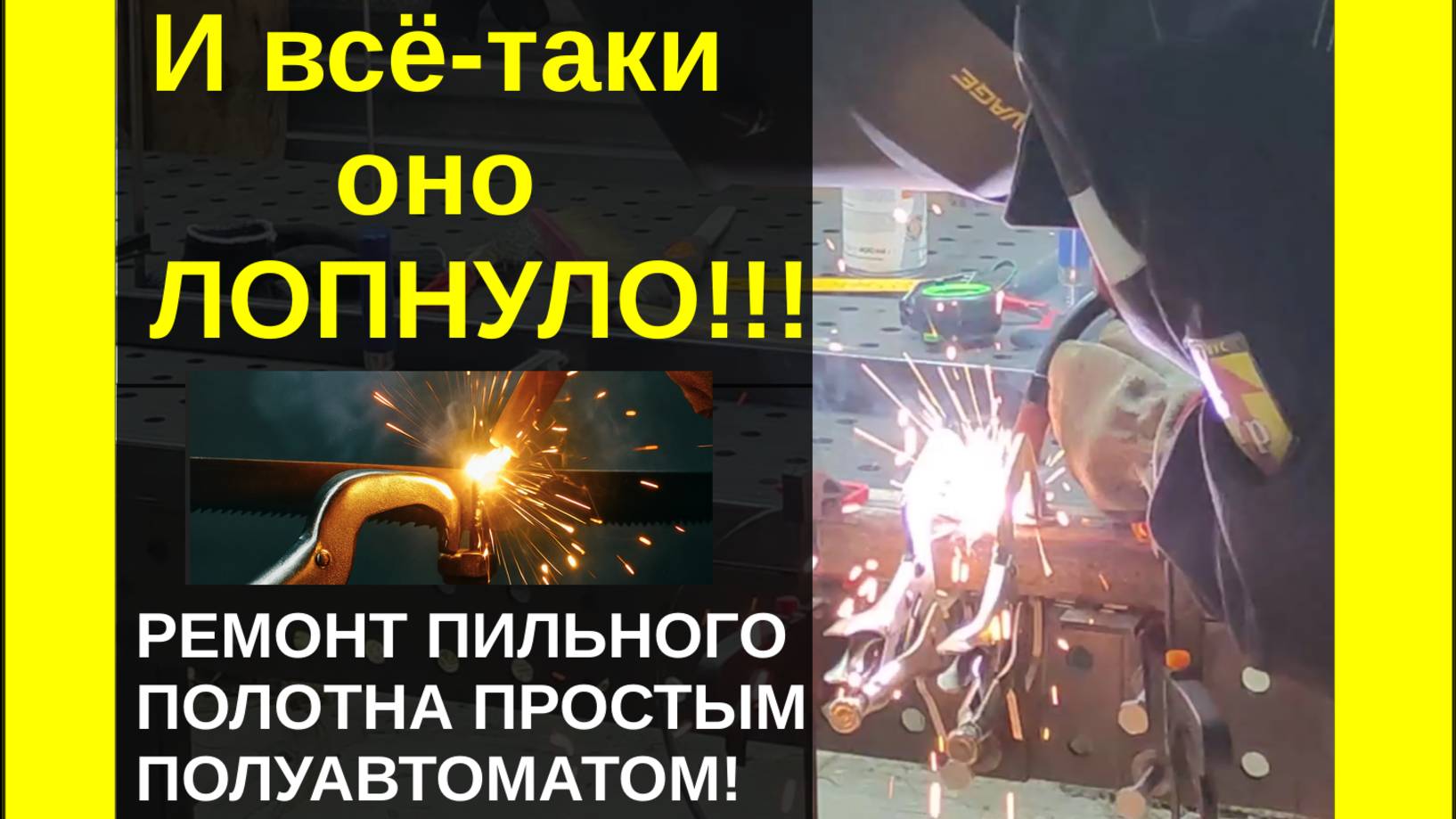 Ремонт ленточного полотна: сварка полуавтоматом