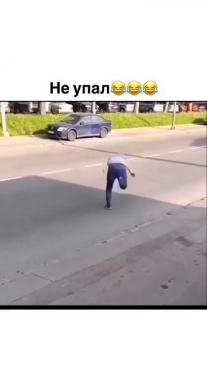 Зато не упал