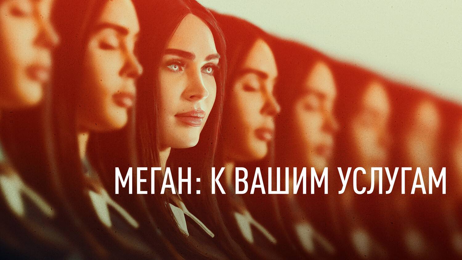 Меган: К вашим услугам (2025) | Subservience (Дубляж)