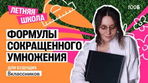 Формулы сокращенного умножения ФСУ | Летняя школа 2025