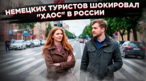 Секрет "русского хаоса": Что удивило немецких туристов в России?