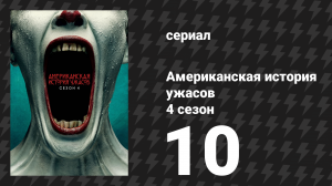Американская история ужасов 4 сезон: Фрик-шоу 10 серия (сериал, 2014)