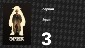 Эрик 3 серия (сериал, 2024)