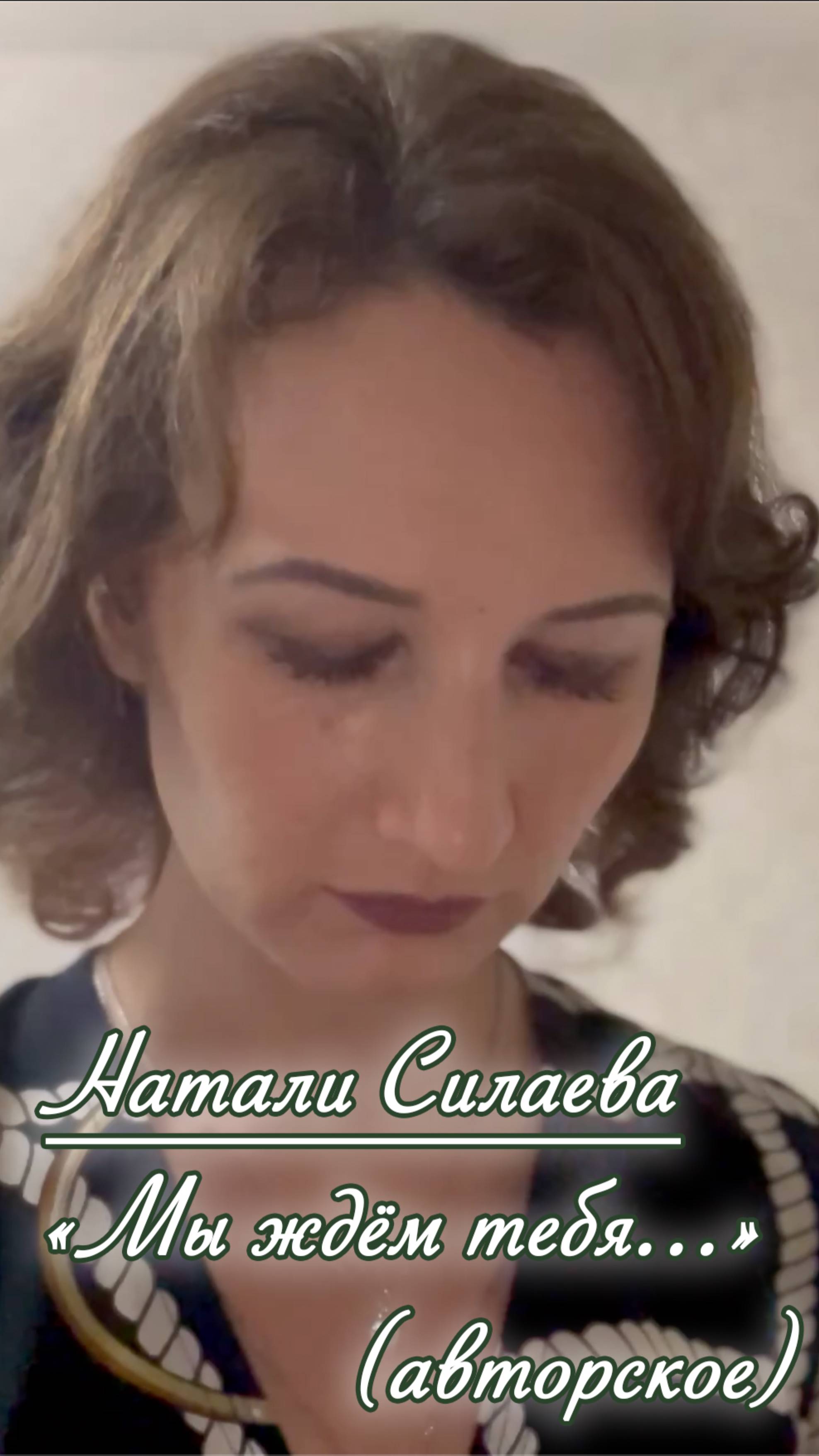 Натали Силаева "Мы ждём тебя" (авторское) смотреть онлайн
