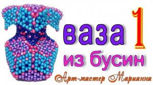 Как сплести вазу из бусин - мастер-класс - часть 1 из 7