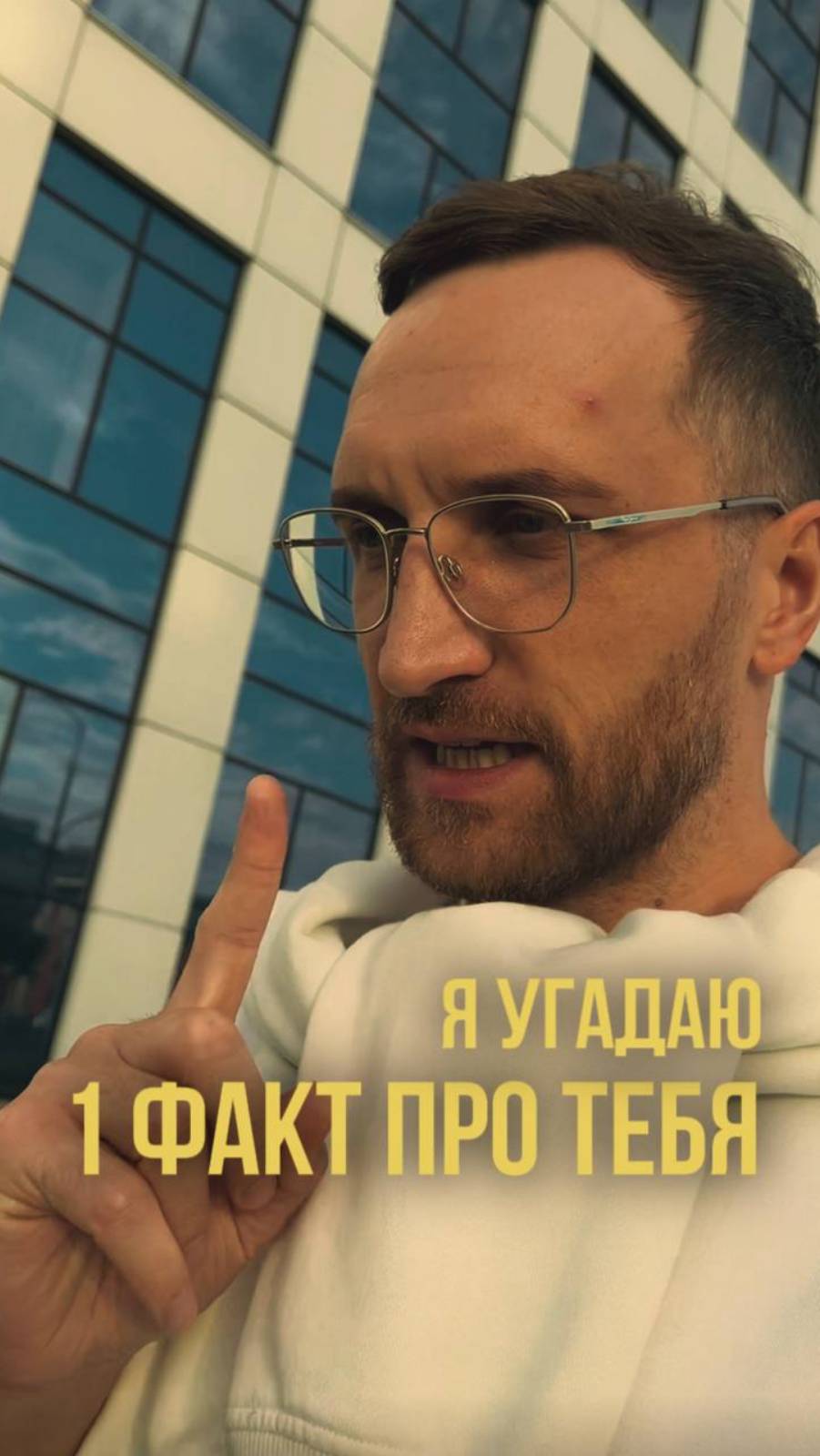 Спорим, я угадаю 1 факт о тебе? 👇 разверни