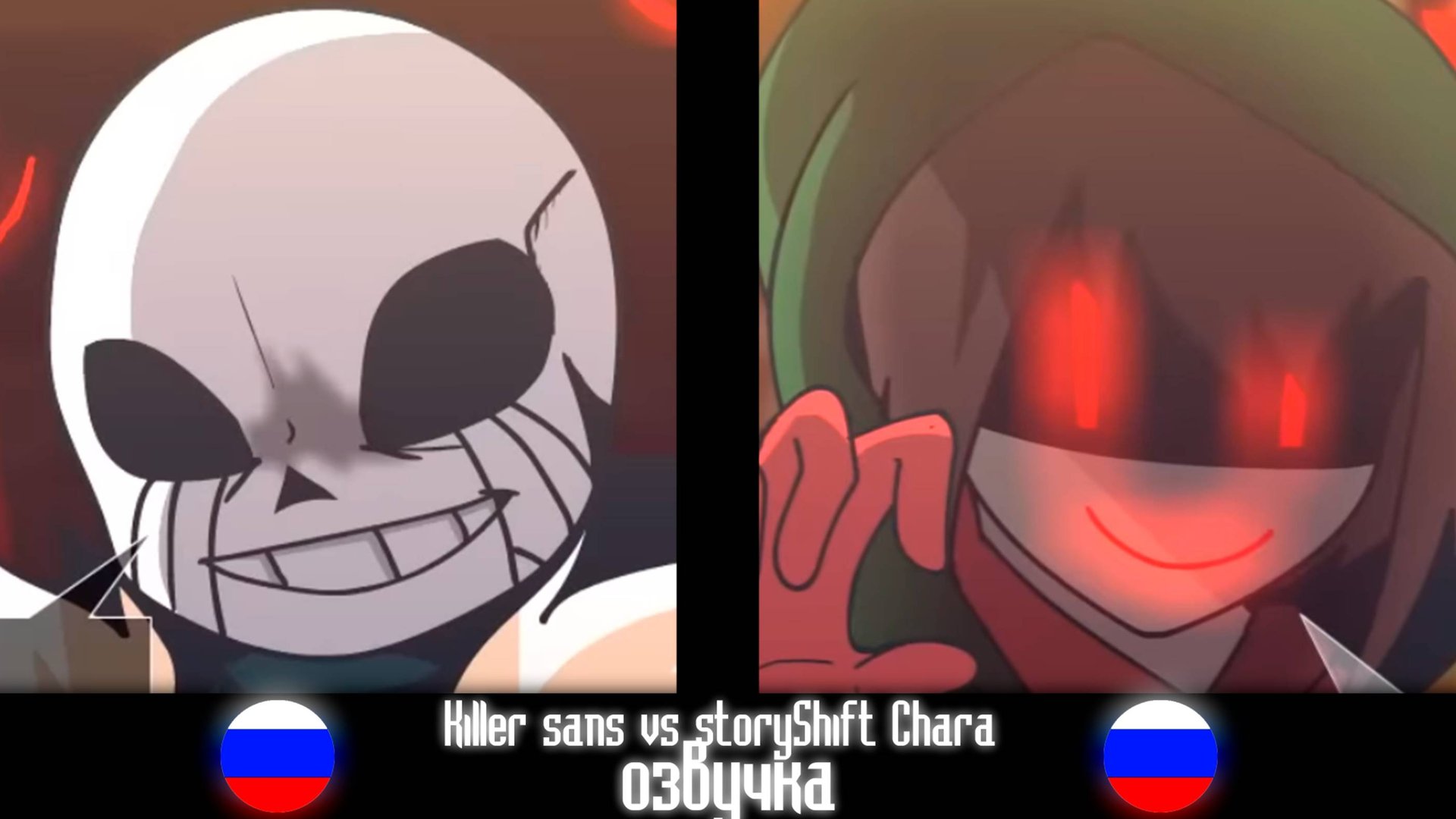 Killer!Sans vs StoryShift!Chara [Animation] русская смотреть онлайн