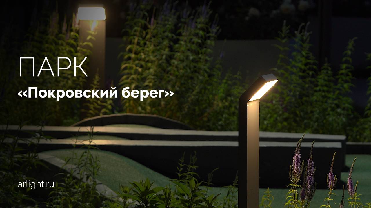 «Покровский берег» вечером: магия света в каждом уголке парка смотреть онлайн