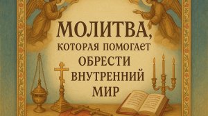 Молитва, которая помогает обрести внутренний мир