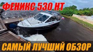 ЛЕГЕНДАРНАЯ ЛОДКА ФЕНИКС 530 HT! САМЫЙ БОЛЬШОЙ, ПОДРОБНЫЙ И ЧЕСТНЫЙ ОБЗОР ОТ ПОКУПАТЕЛЯ!