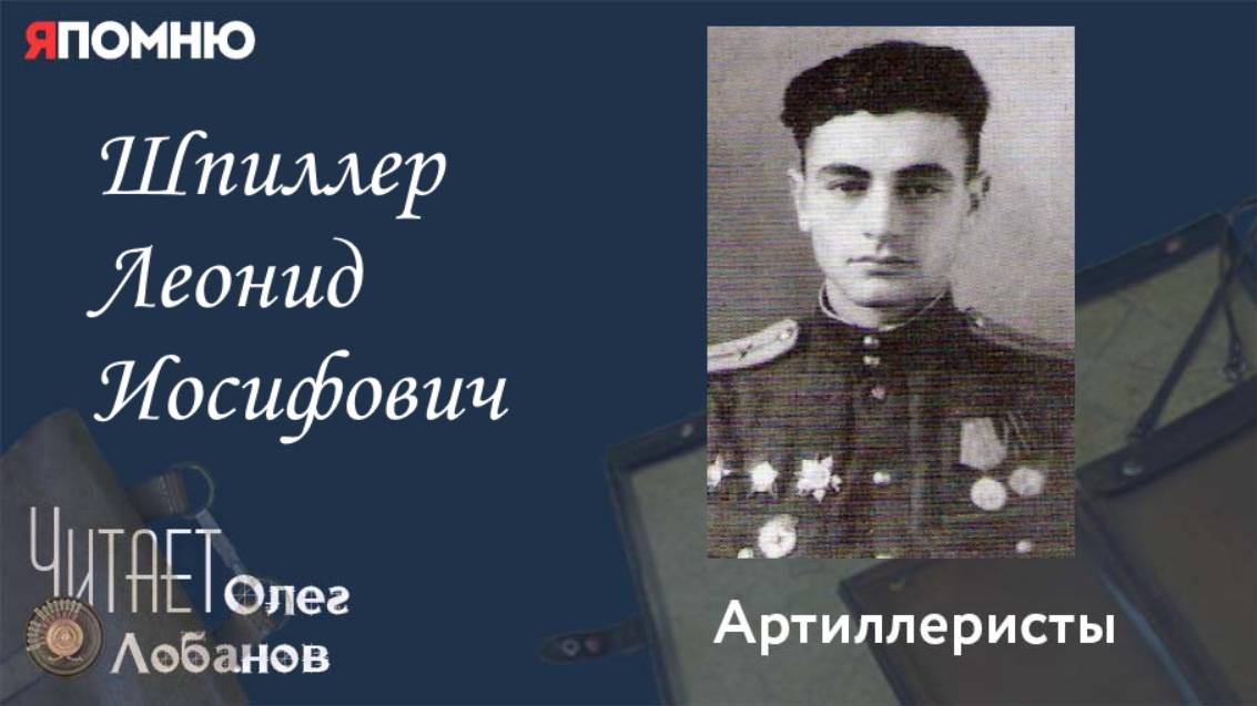 Шпиллер Леонид Иосифович. Проект "Я помню" Артема Драбкина. Артиллеристы. смотреть онлайн