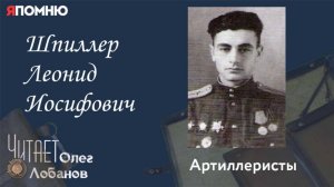 Шпиллер Леонид Иосифович. Проект «Я помню» Артема Драбкина. Артиллеристы.